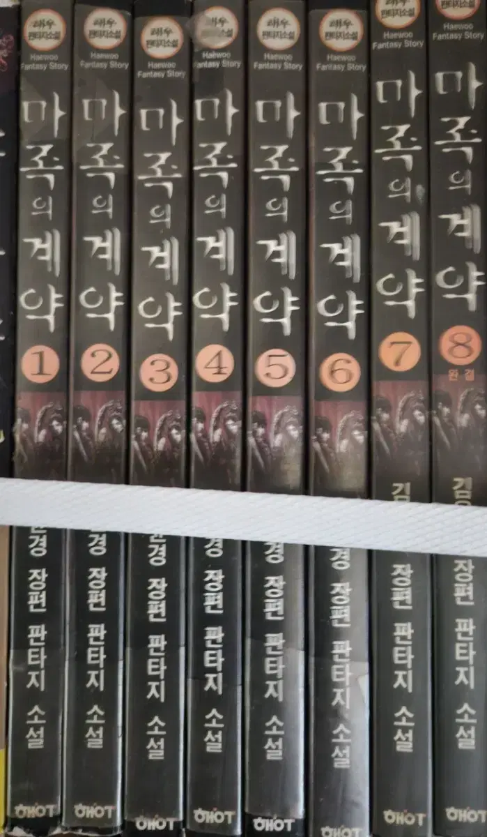 마족의 계약1-8완